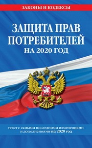 Закон РФ "О защите прав потребителей": текст с самыми посл. изм. и доп. на 2020 г.