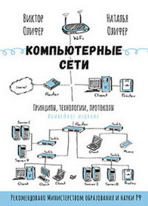 Компьютерные сети.Принципы,технологии,протоколы (юбил-ое изд.)