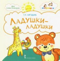Мозаичный парк Лагздынь Ладушки-ладушки: стихи для детей (РС)