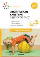 Физическая культура в детском саду. 4-5 лет. Конспекты занятий. ФГОС