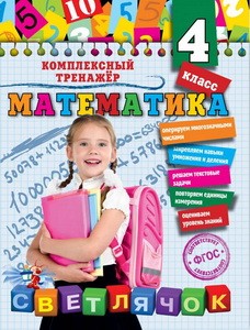 Математика. 4 класс