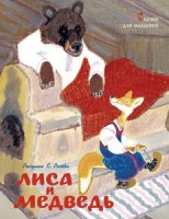 Лиса и медведь. Сказки для малышей (рисунки Е. Рачёва)
