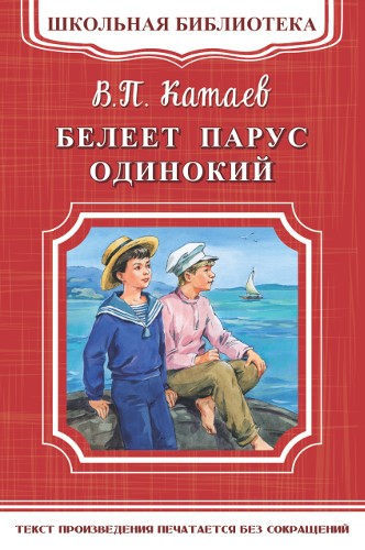 (ШБ-М) "Школьная библиотека" Катаев В. Белеет парус одинокий (3351)