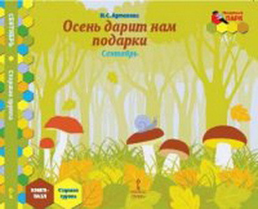 Мозаичный парк Артюхова Осень дарит нам подарки. Сентябрь:старшая группа :книга-пазл.Мозаика развития.  (РС)