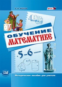 Жохов Обучение математике в 5-6 классах. Методическое пособие для учителя. (Мнемозина)