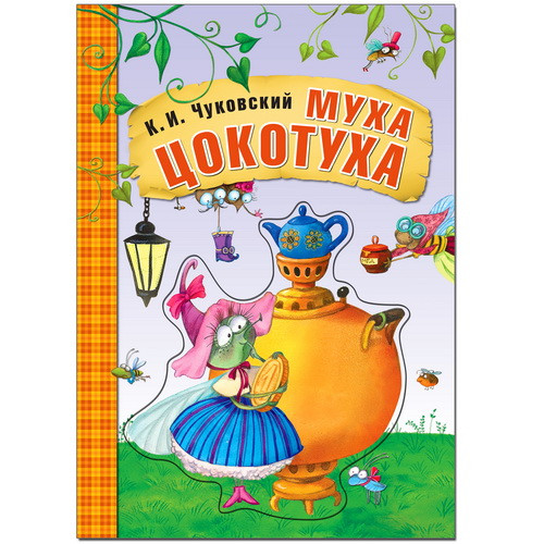 Любимые сказки К.И. Чуковского. Муха-цокотуха (книга на картоне)