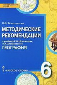 Болотникова География  6 кл.ФГОС.Методические рекомендации   (РС)