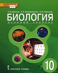 Данилов  Биология. Учебник 10 класс.Базовый уровень.ФГОС  (РС)