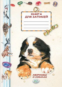 Книга д/записей. Афоризмы о собаках