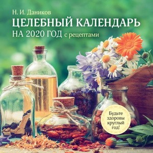 Целебный календарь на 2020 год с рецептами от фито-терапевта Н.И. Даникова (300х300)
