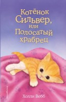 Котёнок Сильвер, или Полосатый храбрец (выпуск 25)