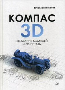 КОМПАС 3D.Создание моделей и 3D печать