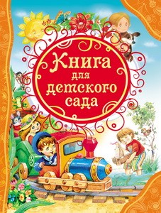 Книга для детского сада (ВЛС)