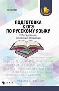 Подготовка к ОГЭ по русскому языку:собеседование