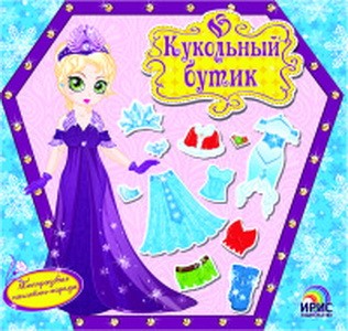 Книга детская «Кукольный бутик»: Зимняя красавица