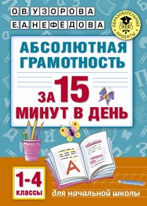 АкмНачОбр  Абсолютная грамотность за 15 минут. 1-4 классы/Узорова   (АСТ)