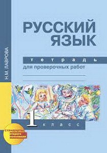 Лаврова Русский язык 1 класс Тетрадь для проверочных работ/44008