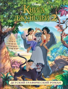 Книга джунглей 2. Детский графический роман
