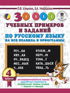 30000 учебныx примеров и заданий по русскому языку на все правила и орфограммы. 4 класс.