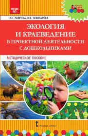 Мозаичный парк Экология и краеведение в проектной деятельности с дошкольниками  (РС)