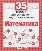Математика.35 занятий для подготовки к школе