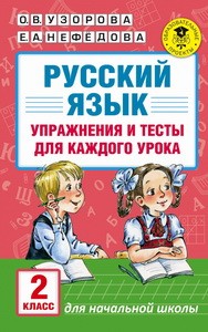 АкмНачОбр Русский язык. Упражнения и тесты для каждого урока. 2 класс/Узорова (АСТ)
