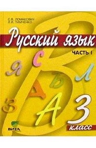 Ломакович Русский язык. Учебник 3 кл. ч. 1 (Вита-Пресс) ФГОС