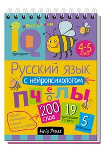 Умный блокнот. Русский язык с нейропсихологом. 4-5 класс. Умный блокнот