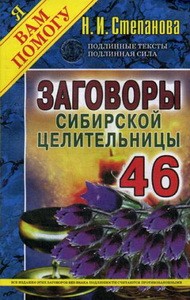 Заговоры сибирской целительницы. Выпуск 46 (обл.)