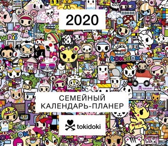 tokidoki. Семейный календарь-планер на 2020 год (245х280 мм)