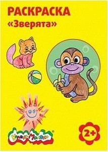 Раскраска Каляка-Маляка ЗВЕРЯТА А4 8 стр. от 2 лет