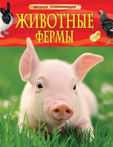 Животные фермы. Детская энциклопедия (новая обл.)