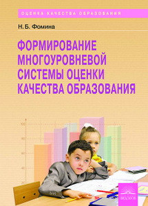 Формирование многоуровневой системы оценки качества образования Фомина  (Дом Федорова)
