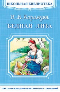 (ШБ-М) "Школьная библиотека" Карамзин Н.М. Бедная Лиза (4183)