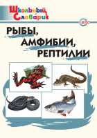ШС Рыбы, амфибии, рептилии