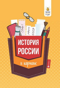 История России в кармане:справочник для 7-11 кл.дп