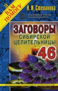 Заговоры сибирской целительницы. Выпуск 46 (пер.)