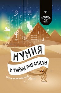 Мумия и тайны пирамиды: приключенческий квест