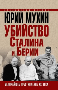 Убийство Сталина и Берии. Величайшее преступление ХХ века