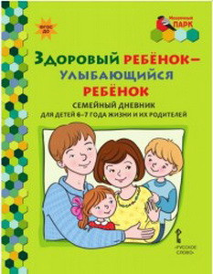 Мозаичный парк .Здоровый ребенок-улыбающийся ребенок. Семейный дневник для детей 6-7 года жизни и их родителей.  (РС)