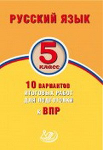 Русский язык. 5 класс. 10 вариантов итоговых работ для подготовки к Всероссийской Проверочной Работе