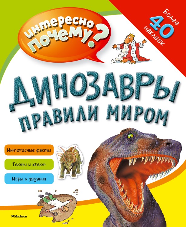 Динозавры правили миром (с наклейками)