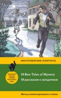 10 рассказов о загадочном = 10 Best Tales of Mystery: метод комментированного чтения