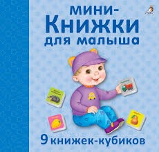 Мини - книжки для малыша НОВ