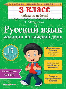 Русский язык. 3 класс. Задания на каждый день