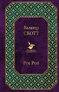 Самые известные произведения Вальтера Скотта (комплект из 2 книг)