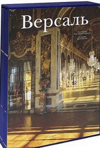 Версаль ( в 2 томах в футляре)