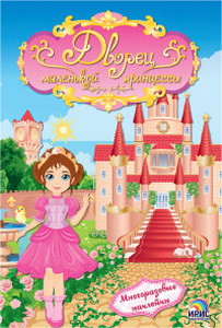 Книга детская «Дворец маленькой принцессы»
