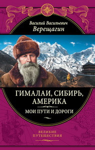 Гималаи, Сибирь, Америка: Мои пути и дороги. Очерки, наброски, воспоминания