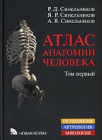 Синельников  Атлас анатомии. В 3-х т. Т.1 (8-е изд.) (Новая волна)